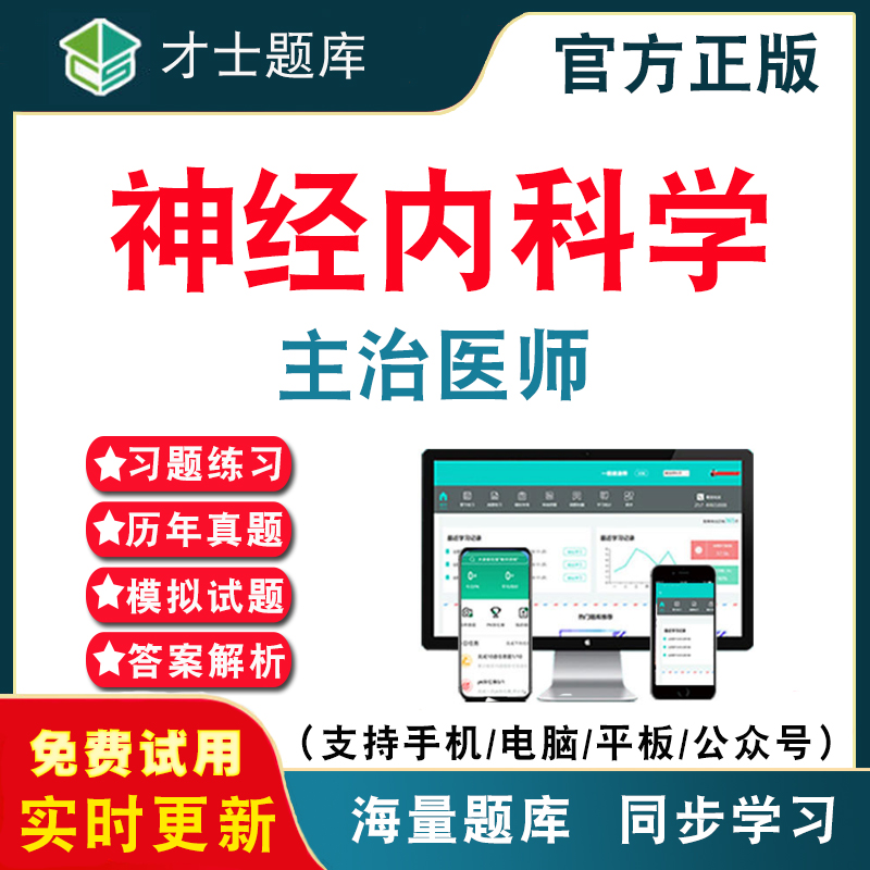 2024年神经内科主治医师考试题库 神经内科内科学中级职称资格考试习题题库电子版历年真题模拟试卷考前冲刺卷电子软件APP刷题软件 书籍/杂志/报纸 职业/考试 原图主图