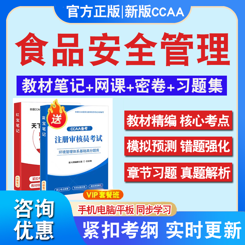 FSMS食品安全管理体系基础2024年CCAA国家注册审核员考试题库认证通用基础历年真题库章节练习模拟试卷集密卷非教材考试书视频课程-封面