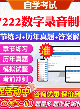 2026年07222数字录音制作自考题库历年真题视频网课教材考前押题资料课件讲义马原毛概中国近现代史纲要英语二自考教材资料真题