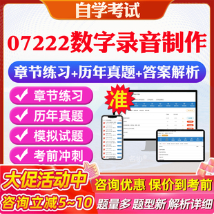 2026年07222数字录音制作自考题库历年真题视频网课教材考前押题资料课件讲义马原毛概中国近现代史纲要英语二自考教材资料真题