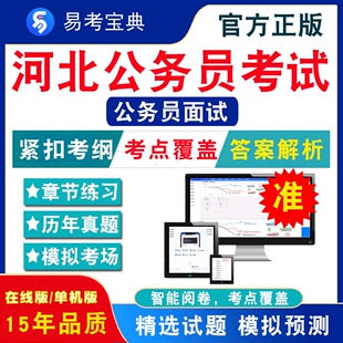 公务员面试2024年河北公务员考试易考宝典非教材书视频课程真题章节练习模拟试卷卷习题集密卷公务员面试2024题库