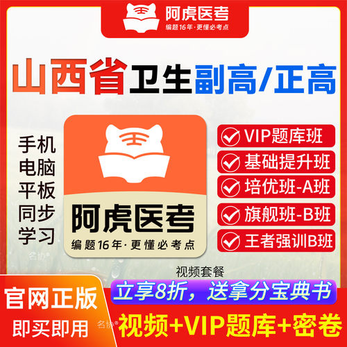 阿虎卫生高级职称考试题库视频