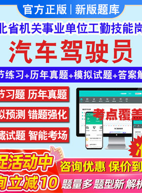 汽车驾驶员2026年河北省机关事业单位工勤技能岗位考试题库初中高级工技师河北工勤技能汽车驾驶员历年真题章节练习模拟试题冲刺卷