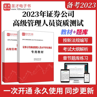 备考2026年证券从业资格考试证券公司高级管理人员资质测试全套资料专用教材题库法律法规汇编含重点标记圣才电子书证从考试辅导