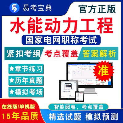 水能动力工程2024国家电网中级副高职称考试题库历年真题电力工程技术水能动力工程专业通用知识章节练习模拟试卷非教材书视频课程