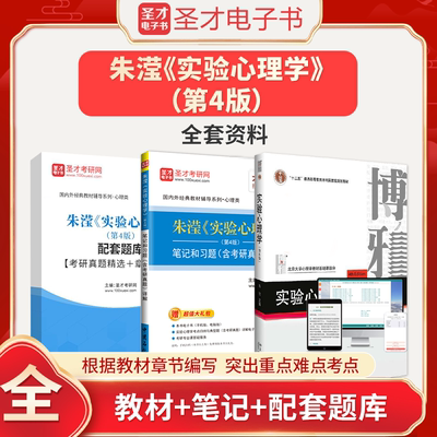 实验心理学朱滢第四版4版北京大学出版社教材+笔记和课后习题含考研真题详解心理学配套题库考研真题圣才官方正版图书2025考研