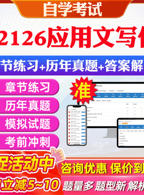 2026年02126应用文写作自考题库历年真题视频网课教材考前押题资料课件讲义马原毛概中国近现代史纲要英语二自考教材资料真题押题