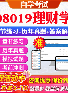 2026年08019理财学自考题库历年真题视频网课教材考前押题资料课件讲义马原毛概中国近现代史纲要英语二自考教材资料真题押题教材