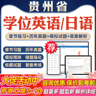 2026年贵州省学位英语日语考试题库软件学习资料历年真题新大纲章节练习模拟试卷预测密卷语法专项练习视频网课习题集高等教育考试