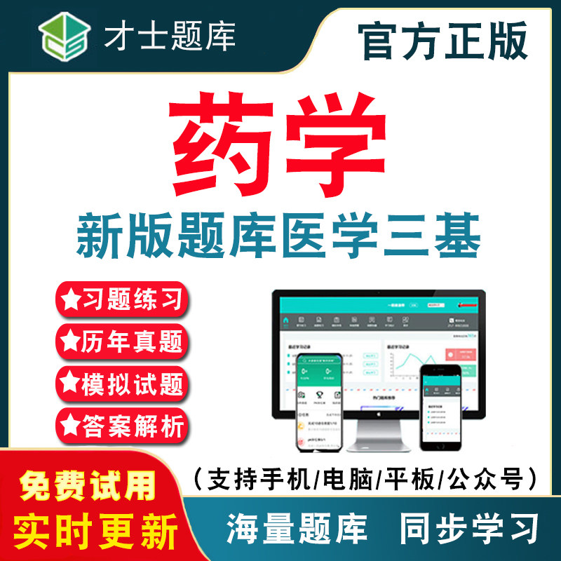 2026年医学三基药学考试题库 药学三基核心知识点训练练习题集书教材真题电子版历年真题模拟试卷考前押题冲刺电子软件才士APP题库