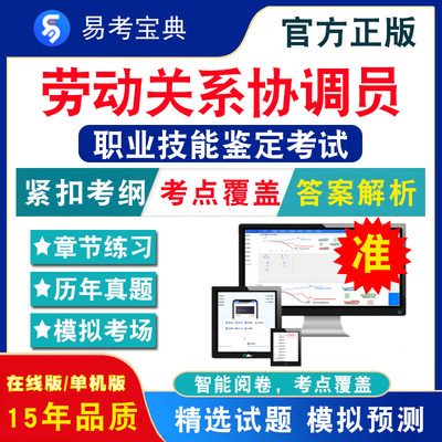 劳动关系协调员2024年职业技能鉴定考试题库 非教材考试书 非视频课程(中高级/技师/高级技师)章节练习模拟试卷历年真题试题库