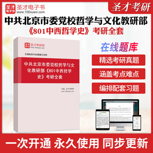 2026年中共北京市委党校哲学与文化教研部《801中西哲学史》考研全套学习资料中国哲学史西方哲学简史配套题库各校真题解析圣才