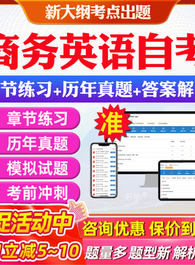 商务英语自考专升本00087英语翻译05844国际商务英语写作00097外贸英语阅读高级英语本科第二外语资料历年真题卷题库网课教材押题