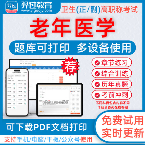 2024年老年医学高级职称考试题库