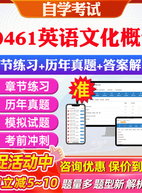 2026年30461英语文化概论自考题库历年真题视频网课教材考前押题资料课件讲义马原毛概中国近现代史纲要英语二自考教材资料真题卷