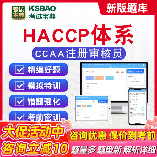 HACCP-危害分析与关键控制点体系基础2026年CCAA国家注册审核员考试题库非教材视频课程认证通用基础章节模拟练习卷历年真题试题库