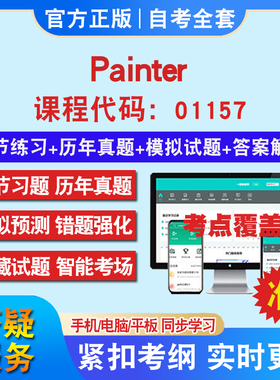 自考01157Painter考试题库教材网课视频课程资料历年真题考前押题资料课件讲义冲刺卷考试密卷押题真题库教材书自考资料