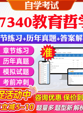 2026年07340教育哲学自考题库历年真题视频网课教材考前押题资料课件讲义马原毛概中国近现代史纲要英语二自考教材资料真题押题