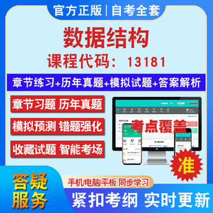 自考13181原02331数据结构考试题库教材网课视频课程资料历年真题考前押题资料课件讲义冲刺卷考试密卷押题真题库教材书自考资料