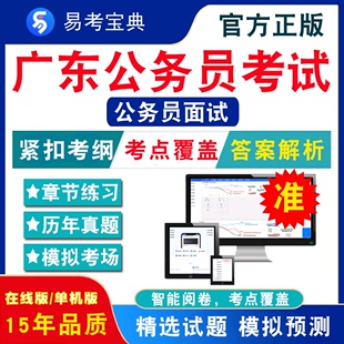 公务员面试2024年广东公务员考试易考宝典非教材书视频课程真题章节练习模拟试卷卷习题集密卷公务员面试2024题库