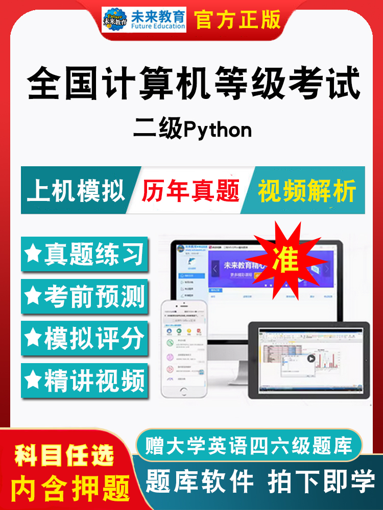 2026年全国计算机二级Python考试题库软件计算机等级考试二级Python电子版历年真题模拟强化训练章节练习题集模拟试卷押题视频网课