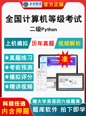 2026年全国计算机二级Python考试题库软件计算机等级考试二级Python电子版历年真题模拟强化训练章节练习题集模拟试卷押题视频网课