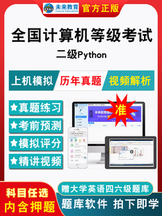 2026年全国计算机二级Python考试题库软件计算机等级考试二级Python电子版历年真题模拟强化训练章节练习题集模拟试卷押题视频网课