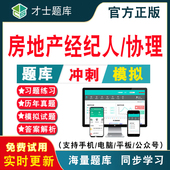 2026年全国房地产经纪人协理职业资格证考试题库历年真题教材视频网课房地产经纪操作实务综合能力房产经纪人协理刷题软件才士题库