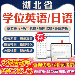2026年湖北省学位英语日语考试题库软件学习资料历年真题新大纲章节练习模拟试卷预测密卷语法专项练习视频网课习题集高等教育考试