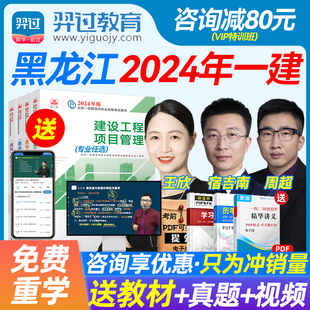 市政公用工程管理与实务 黑龙江2024年一级建造师教材 考试用书视频课程董雨佳潘旭双师教学一建市政历年真题试卷模拟试题章节练习