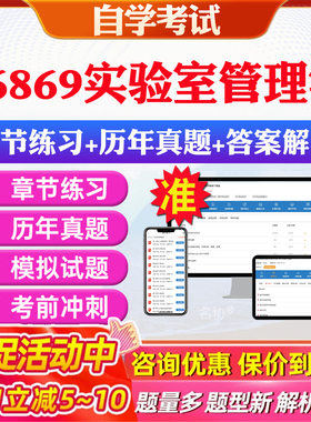 2026年06869实验室管理学自考题库历年真题视频网课教材考前押题资料课件讲义马原毛概中国近现代史纲要英语二自考教材资料真题