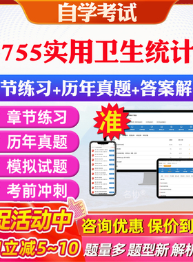2026年05755实用卫生统计学自考题库历年真题视频网课教材考前押题资料课件讲义马原毛概中国近现代史纲要英语二自考教材资料真题