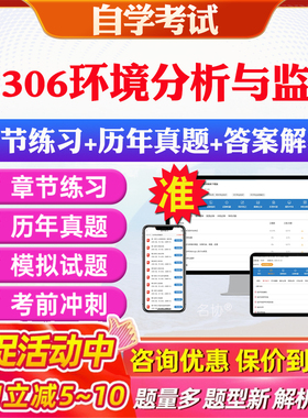 2026年08306环境分析与监测自考题库历年真题视频网课教材考前押题资料课件讲义马原毛概中国近现代史纲要英语二自考教材资料真题