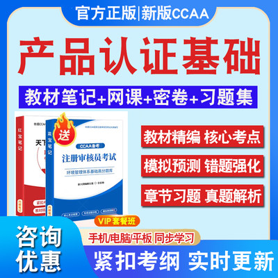 产品认证基础2024年CCAA国家注册审核员考试题库认证通用基础历年真题库章节练习模拟试卷2024年考试题库密卷非教材考试书视频课程