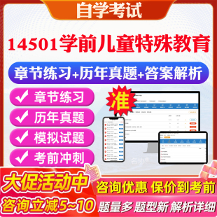 2025年14501学前儿童特殊教育自考题库历年真题视频网课教材考前押题资料课件讲义马原毛概中国近现代史纲要英语二自考教材资料题