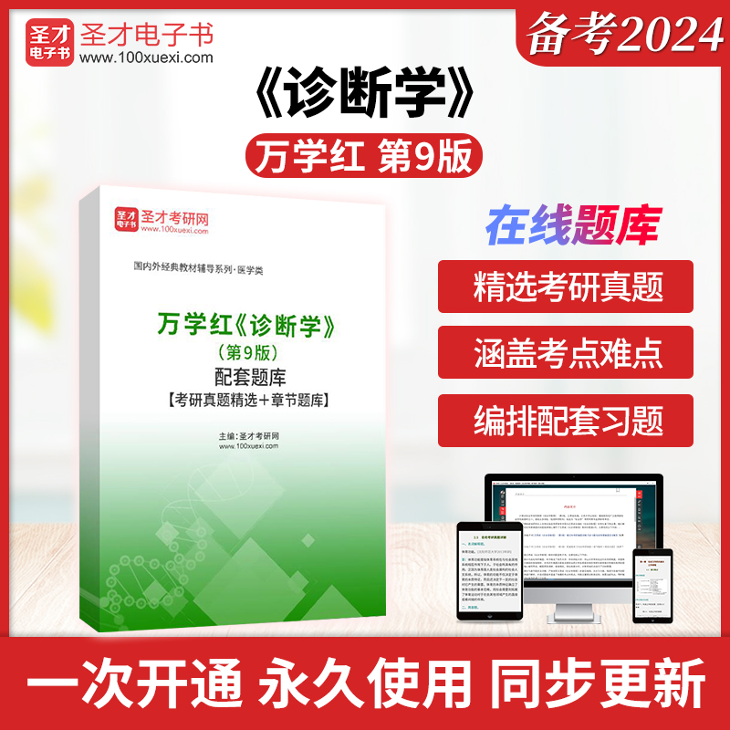 万学红《诊断学》（第9版）配套题库【考研真题精选＋章节题库】圣才电子书真题卷