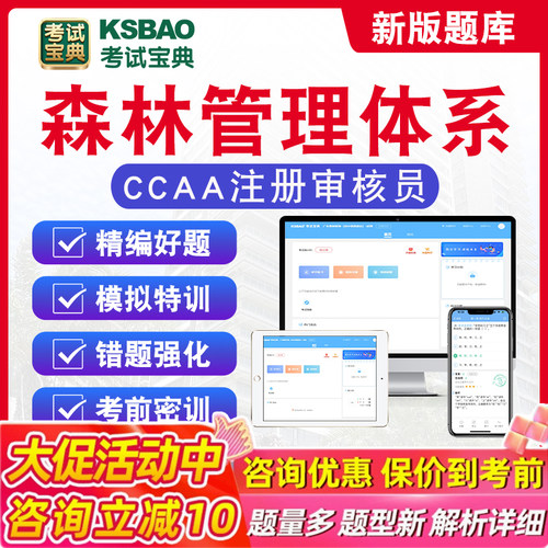森林管理体系2026年CCAA国家注册审核员考试题库历年真题章节练习模拟试卷习题集密卷模拟考场非教材考试书非视频课程2026考试题库