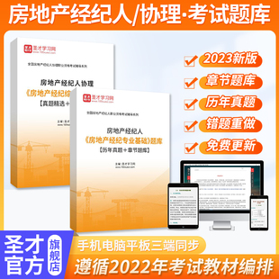 2026全国房地产经纪人协理教材书考试历年真题电子版题库习题资料圣才电子书真题库