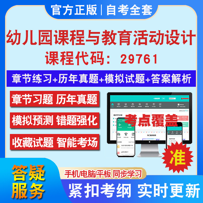 自考29761幼儿园课程与教育活动设计考试题库教材网课视频课程资料历年真题考前押题资料课件讲义冲刺卷考试密卷教材书自考资料
