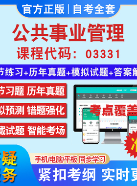 自考03331公共事业管理考试题库教材网课视频课程资料历年真题考前押题资料课件讲义冲刺卷考试密卷押题真题库教材书自考资料