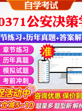 2026年00371公安决策学自考题库历年真题视频网课教材考前押题资料课件讲义马原毛概中国近现代史纲要英语二自考教材资料真题押题