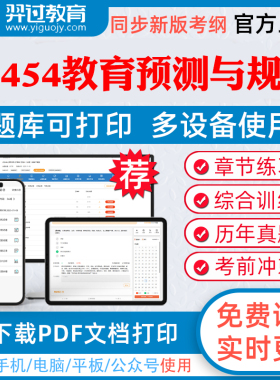 2026年自考00454教育预测与规划自学考试题库组织管理学前教育美术教育章节练习历年真题模拟试题考试教材网课资料课件考前冲刺卷