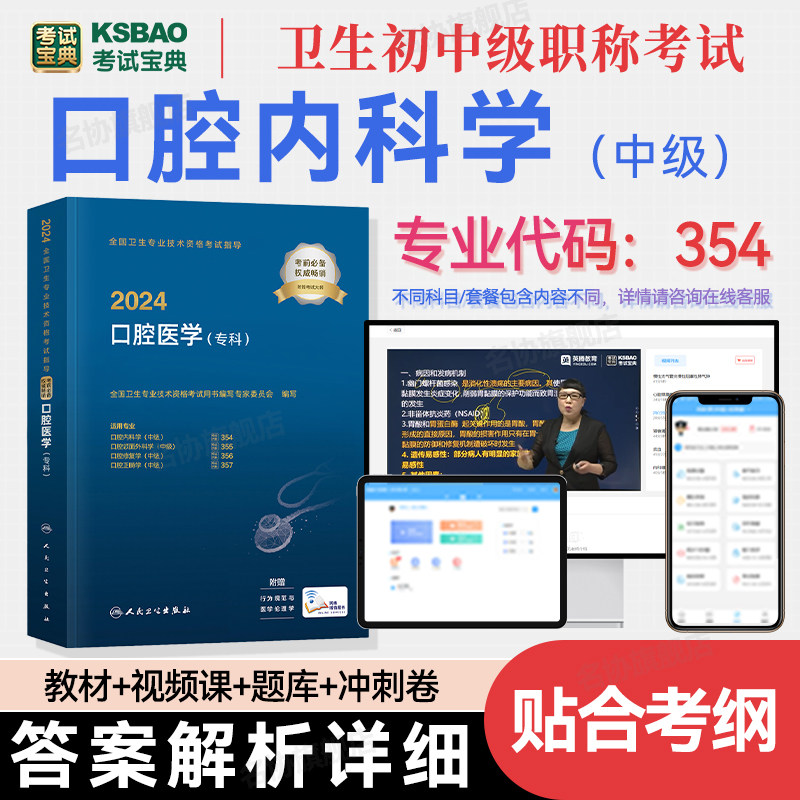 2027年口腔医学专科主治医师口腔内科学354中级职称考试宝典全国卫生专业技术资格考试指导教材用书历年真题软件题库视频课冲刺卷