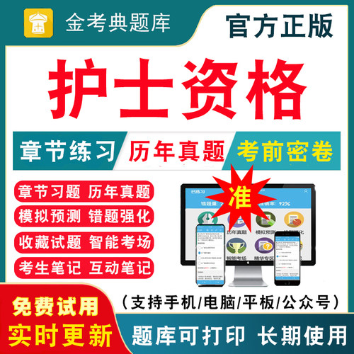 2026年护理学护士资格考试题库 护师主管护师内科外科儿科妇产科社区护理学历年真题试卷刷题APP习题模拟题视频网课教材课件资料