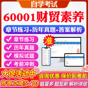 2026年60001财贸素养自考题库历年真题视频网课教材考前押题资料课件讲义马原毛概中国近现代史纲要英语二自考教材资料真题押题