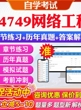 2026年04749网络工程自考题库历年真题视频网课教材考前押题资料课件讲义马原毛概中国近现代史纲要英语二自考教材资料真题押题