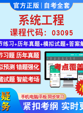 自考03095系统工程考试题库教材网课视频课程资料历年真题考前押题资料课件讲义冲刺卷考试密卷押题真题库教材书自考资料