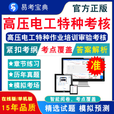 2024年高压电工特种作业培训审验考核题库 非教材视频 高压电工特种作业考试试题库章节练习模拟卷历年真题试题库考前冲刺易考宝典