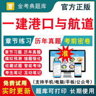 法规 2024年一级建造师一建港口与航道工程实务考试题库 经济 管理 港口与航道工程实务历年真题试卷刷题APP模拟题视频网课课件