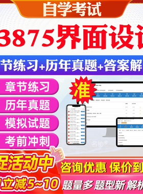 2026年13875界面设计自考题库历年真题视频网课教材考前押题资料课件讲义马原毛概中国近现代史纲要英语二自考教材资料真题押题